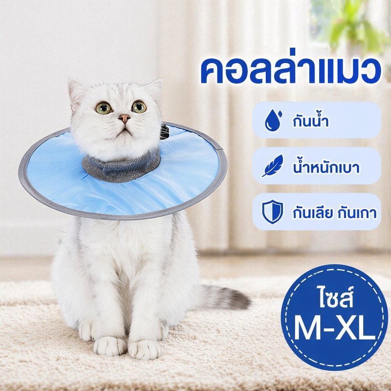 ปลอกคอกันเลียแมว คอลล่ากันน้ำ น้ำหนักเบา ปรับขนาดได้ ปลอกคอกันเกา ฟื้นฟูแผล หลังผ่าตัด