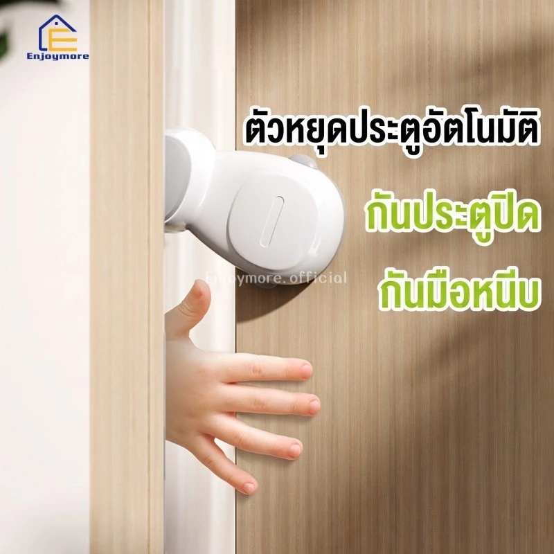 Enjoymore ที่กั้นประตูหนีบมือเด็กอัตโนมัติ ที่กั้นประตู ป้องกันการหนีบเด็ก เพื่อความปลอดภัยสำหรับเด็ก