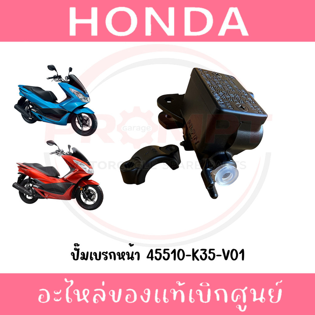 ปั๊มเบรกหน้า HONDA PCX150 ปี2014-2017 รหัส 45510-K35-V01 แท้ศูนย์