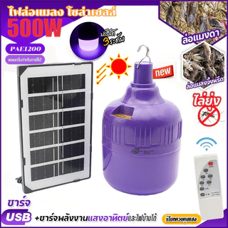 🔥 หลอดไฟล่อแมลงโซล่าเซลล์ 500W แสงม่วง กันน้ำ ใช้กลางแจ้ง ไฟLEDประหยัดไฟ ล่อแมลงและแมงดา