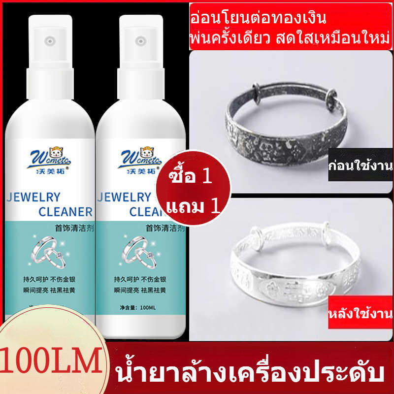 เปล่งประกายใน 1 วินาที👍เงา!👍น้ำยาล้างเครื่อล้างเครื่องเงิน น้ำยาล้างเครื่องประดับ น้ำยาล้างเงิน น้ำยาล้างทอง 100มล ขจั