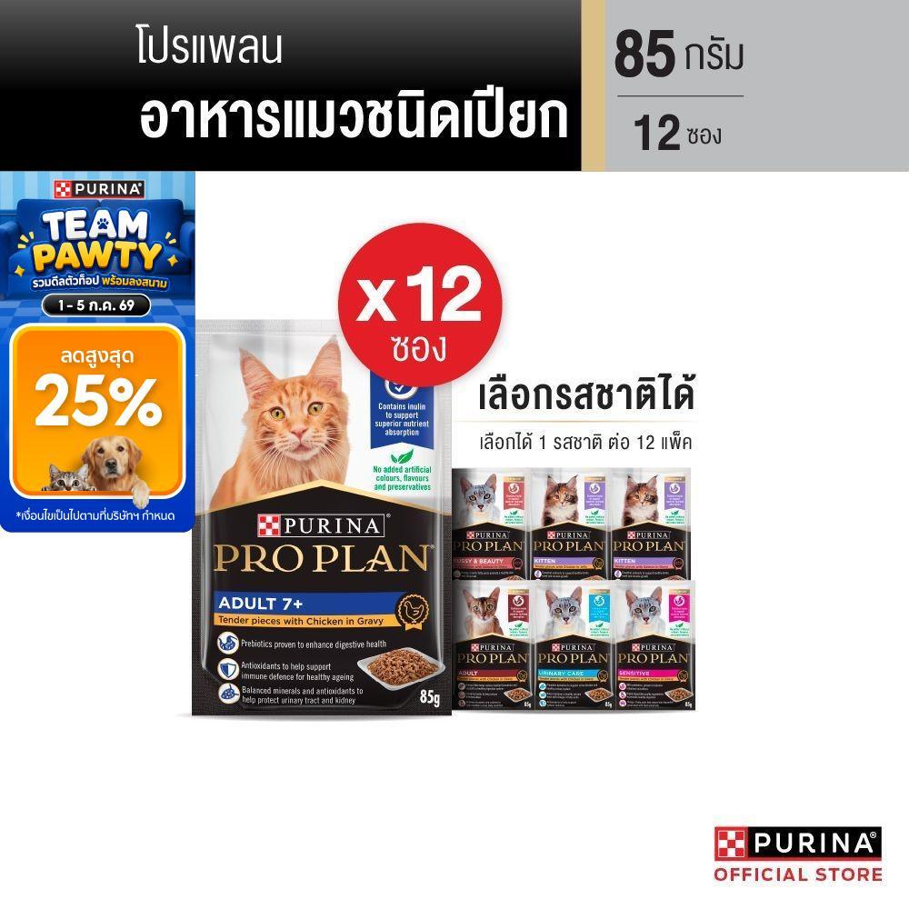 [เลือกรสชาติได้] Purina PRO PLAN Cat อาหารแมวเปียก 85 g x12 ซอง สูตร Complete & Balance อาหารเปียกแมวเลขทะเบียน 07