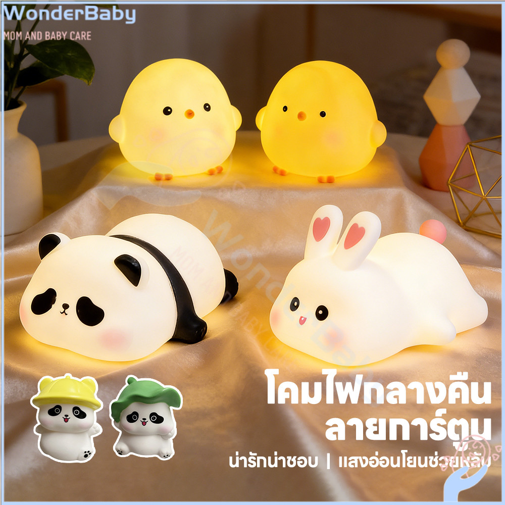 WONDERBABY การ์ตูนแพนด้าโคมไฟกลางคืน โคมไฟกลางคืน ของขวัญ โคมไฟกลางคืนน่ารัก ตั้งโต๊ะ โคมไฟตั้งโต๊ะ LED