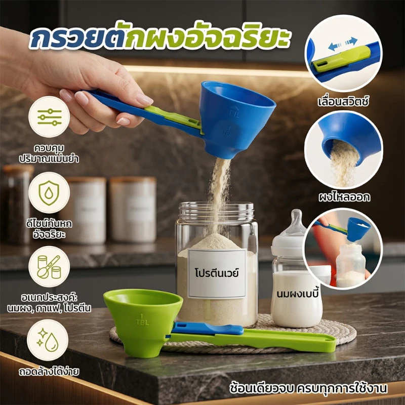กรวยตักผงอเนกประสงค์ ช้อนตวงปรับระดับได้ สำหรับกาแฟ เวย์โปรตีน และผงปรุงอาหาร ป้องกันหกเลอะ
