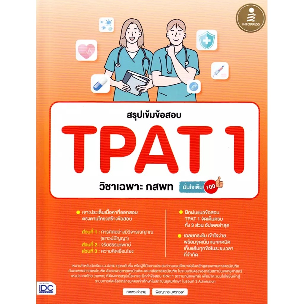 Se-ed (ซีเอ็ด) : หนังสือ สรุปเข้มข้อสอบ TPAT1 วิชาเฉพาะ กสพท มั่นใจเต็ม 100