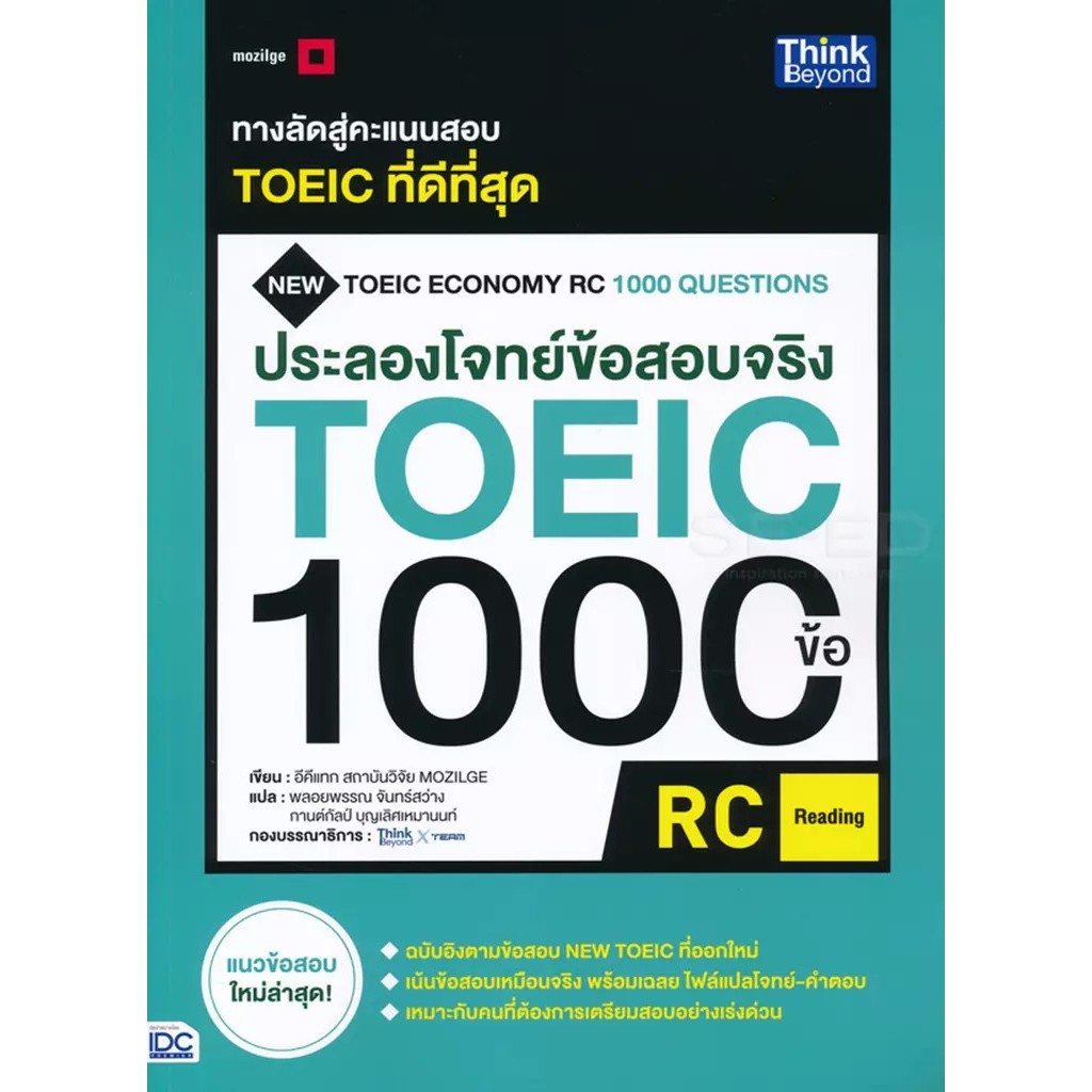 Se-ed (ซีเอ็ด) : หนังสือ ประลองโจทย์ข้อสอบจริง TOEIC 1000 ข้อ RC : (Reading)