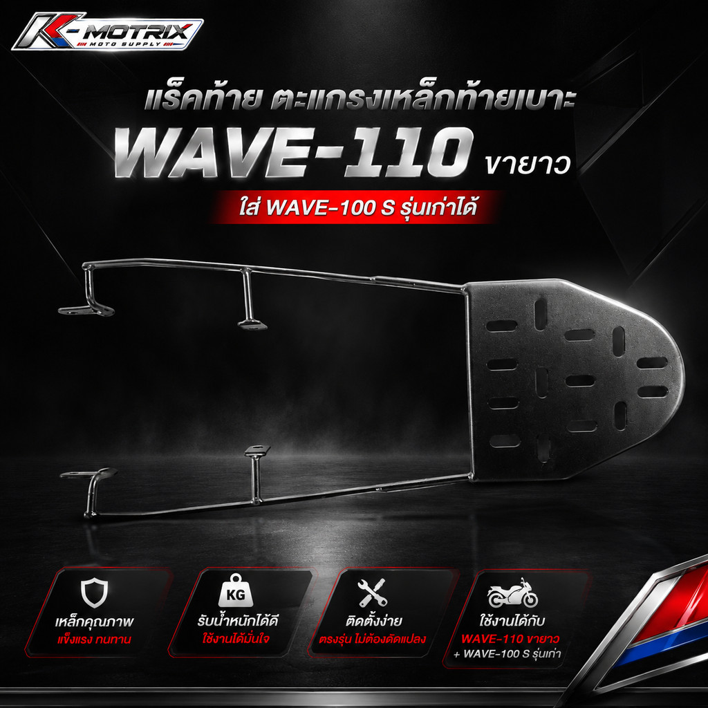 แร็คท้าย ตะแกรงเหล็กท้ายเบาะ Honda รุ่น WAVE-110 ขายาว (ใส่ WAVE-100 S รุ่นเก่าได้)