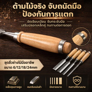สิ่ว ด้ามไม้ (4 ชิ้น/เซ็ตชุ) ดเครื่องมือสิ่วมือแกะสลักไม้แบบแมนนวล ✅️ เครื่องมือช่าง สิ่วมือ เครื่องมือ DIY