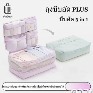 กระเป๋าจัดระเบียบเดินทาง ชุดถุงจัดเก็บเสื้อผ้า 5in1 กันน้ำ กันฝุ่น แบ่งช่อง พกพาง่าย ประหยัดพื้นที่