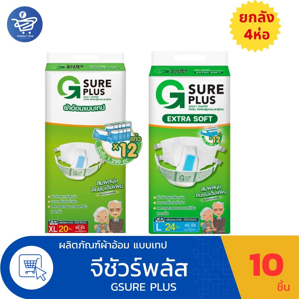 (ยกลัง 4 ห่อ) G Sure Plus จีชัวร์พลัส ผ้าอ้อมผู้ใหญ่ แบบเทปกาว Size L และ XL ห่อ 20-24 ชิ้น