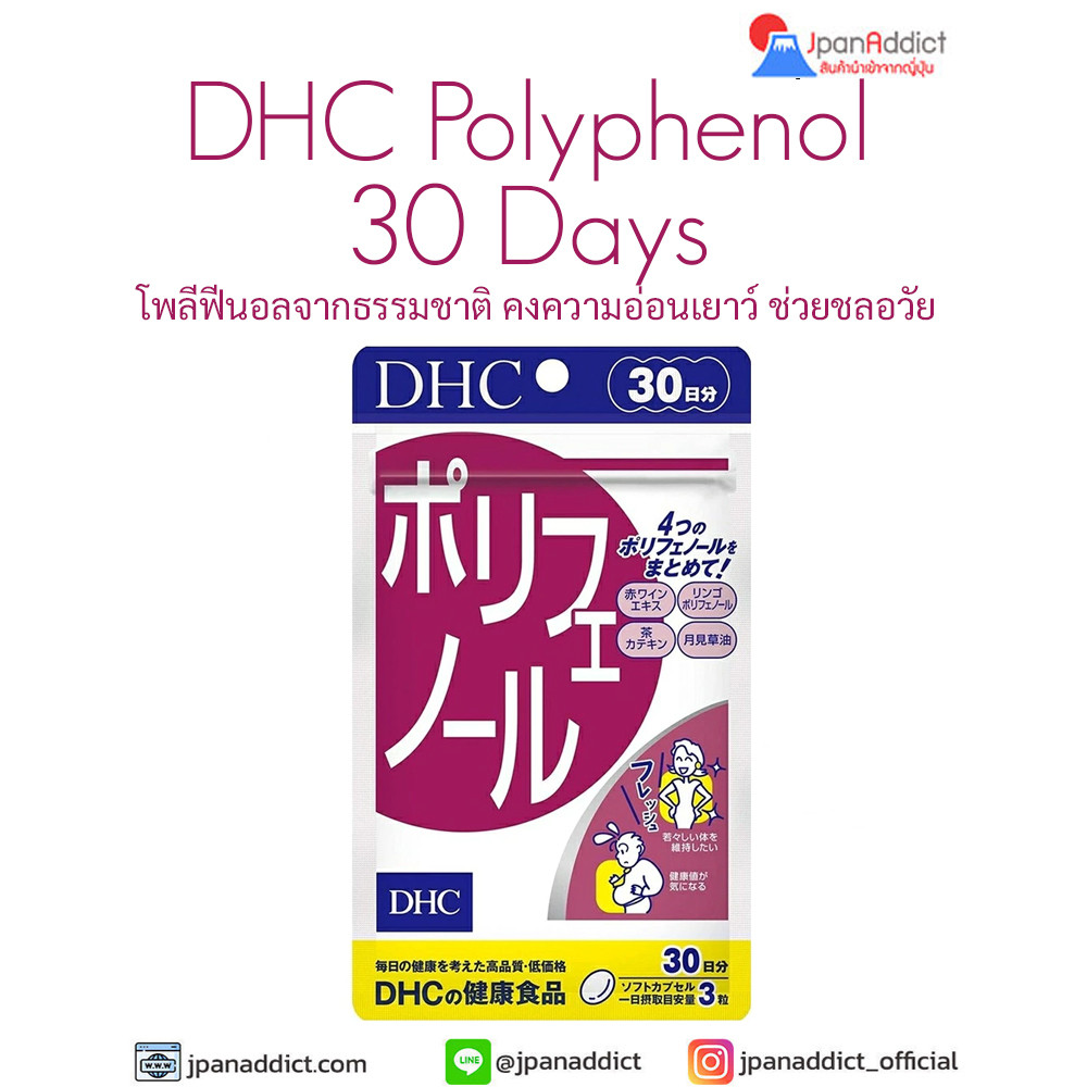 DHC Polyphenol 30 Days โพลีฟีนอลจากธรรมชาติ คงความอ่อนเยาว์ ช่วยชลอวัย อาหารเสริมยอดนิยมในญี่ปุ่น