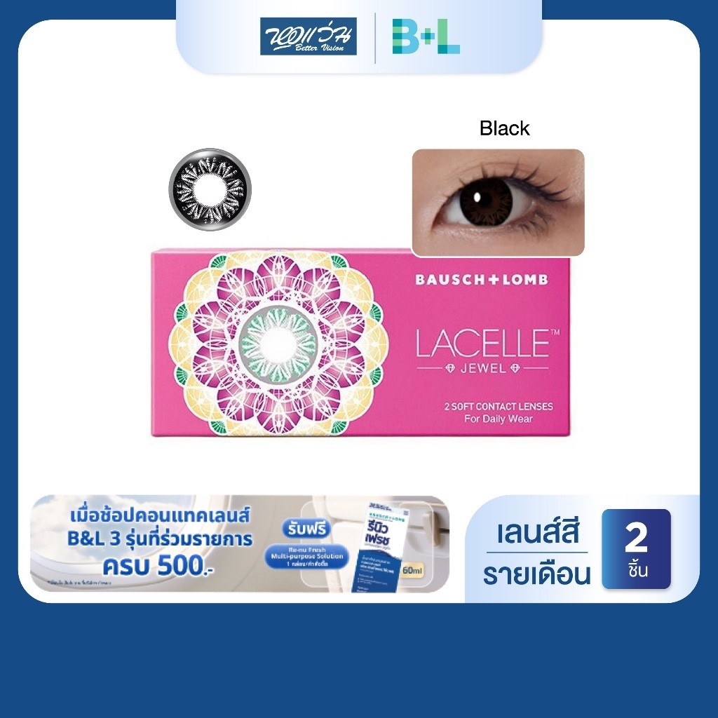 Bausch & Lomb LACELLE Grace สี Crytal Brown รายเดือน คอนแทคเลนส์สี จำนวน/กล่อง 2 ชิ้น