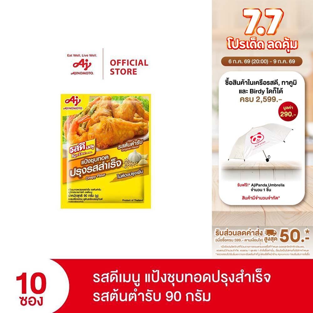 รสดีเมนู แป้งชุบทอดปรุงรสสำเร็จ รสต้นตำรับ 90 กรัม x 10 ซอง