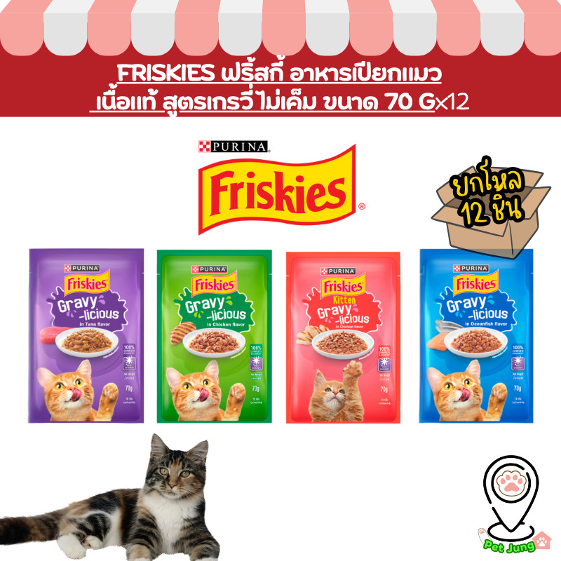 [ยกโหล 12 ซอง] Friskies ฟริ้สกี้ อาหารเปียกสำหรับแมว สูตรเกรวี่ เนื้อแท้ ขนาด 70 กรัม