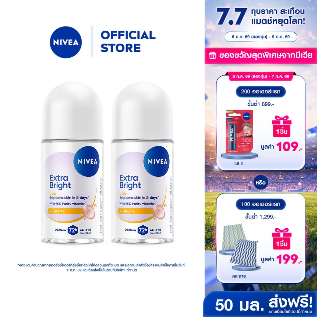 นีเวีย โรลออน เอ็กซ์ตร้า ไบรท์ ซีแอนด์อี 50 มล. 2 ชิ้น NIVEA