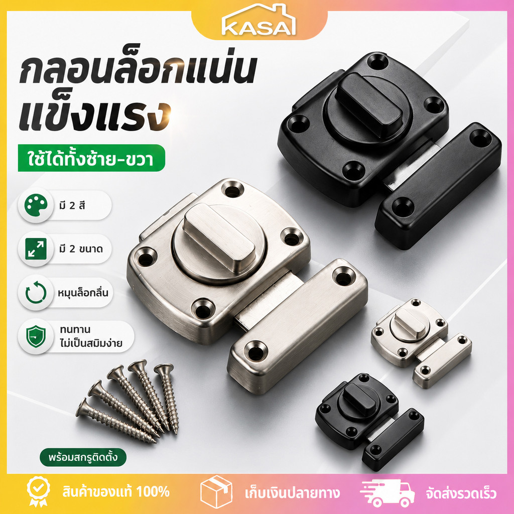 กลอนล็อคประตูแบบหมุน กลอนล็อคแบบบิด 42/55mm สแตนเลส304 กันสนิม ล็อคแน่น ใช้กับประตู หน้าต่าง บ้าน ห้องน้ำ