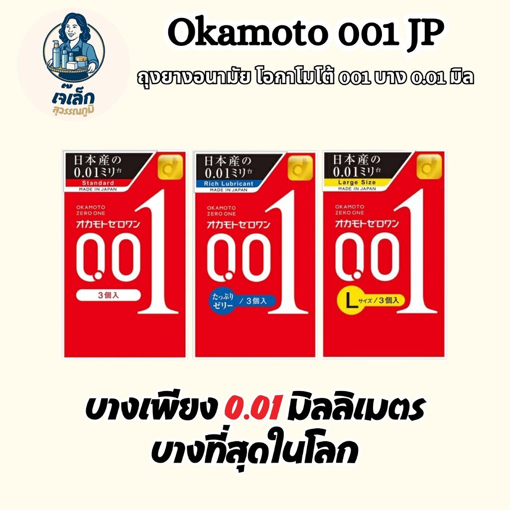 ถุงยางอนามัย โอกาโมโต้ 001 Okamoto 001 บาง 0.01 มิล (1 กล่อง บรรจุ3ชิ้น)