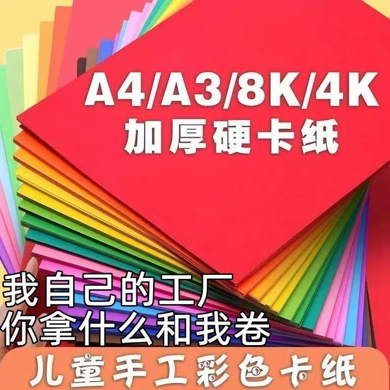 a4/a3卡纸硬卡4k彩色硬卡纸8K//16K幼儿园手工材料卡纸手工纸硬卡260704 A4/A3 cardboard, 4K colored hard cardboard, 8K/16K kinde