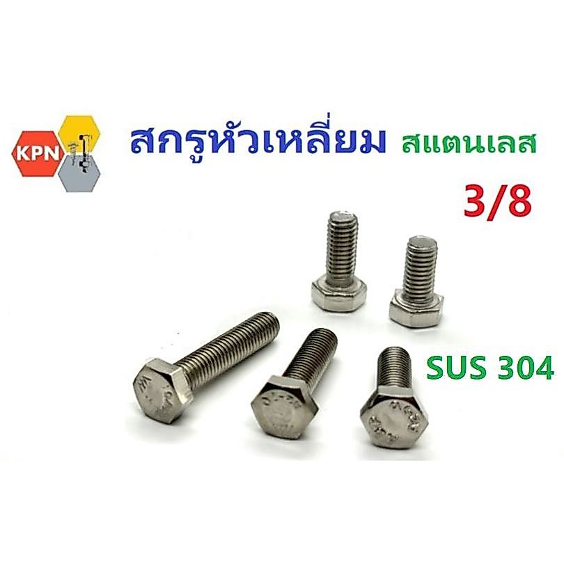 สกรูหัวเหลี่ยม ตัวผู้ สแตนเลส 304 3/8" 16 เกลียวนิ้ว BSW เกลียวหยาบ Hexagon Bolt Stainless Steel SUS 304