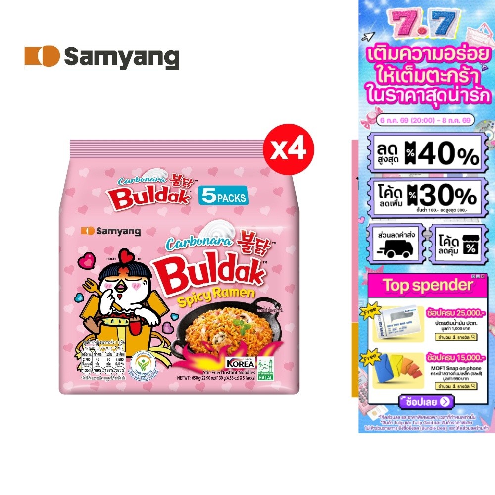 [4 แพ็ค][แพ็ค 5 ซอง] Samyang Buldak Hot Chicken Carbonara Ramen ซัมยัง บูลดัก ฮอต ชิคเก้น คาโบนาร่า ราเมง 650 กรัม