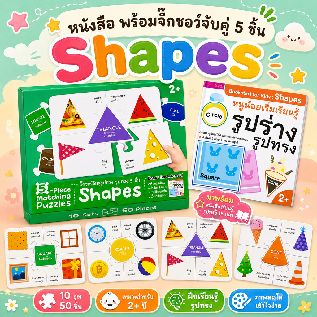 จิ๊กซอว์จับคู่5ชิ้น Shapes รูปร่างรูปทรงพร้อมหนังสือ