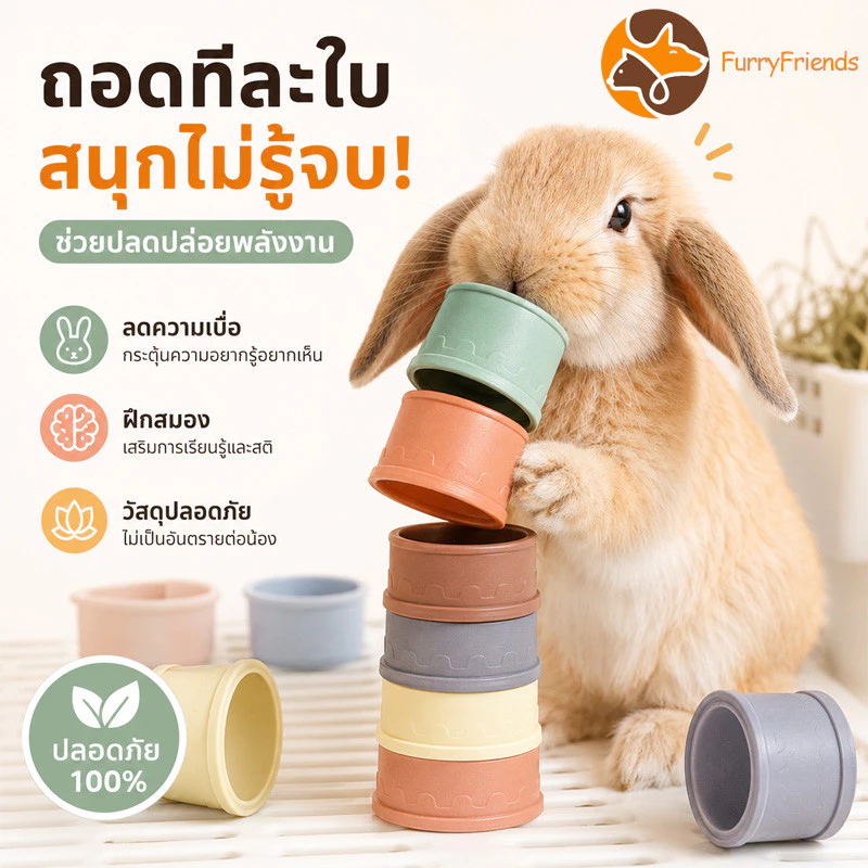 🐰ของเล่นกระต่าย ถ้วยซ้อนสําหรับกระต่าย ปลดปล่อยพลังงาน เพิ่มความสนุก วัสดุความปลอดภัย