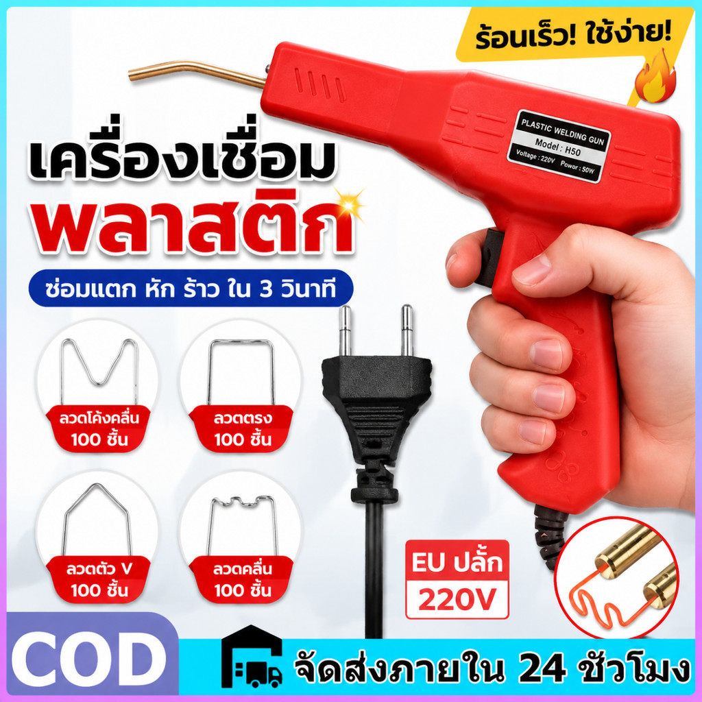 [ฟรีตะปูเชื่อม 400 ตัว] ปืนเชื่อมซ่อมกันชนรถยนต์ 200W เครื่องเชื่อม PVC เครื่องเชื่อมพลาสติก เครื่องเย็บกระดาษร้อน
