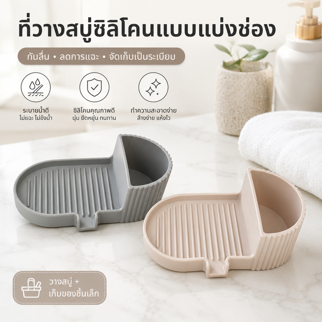 ที่วางสบู่ซิลิโคนดีไซน์สวยงามนี้ มีช่องระบายน้ำในตัวเพื่อป้องกันความเสียหายจากความชื้น จึงเป็นตัวเลือกที่เหมาะสมสำหรับอ่