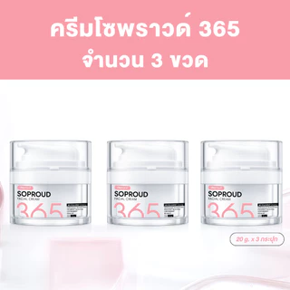 Deproud Official Store - ( ช้อปปี้การันตี ) ดีพราวด์ ) - 365 ครีมโซพราวด์ (20ก.).(ไลฟ์)