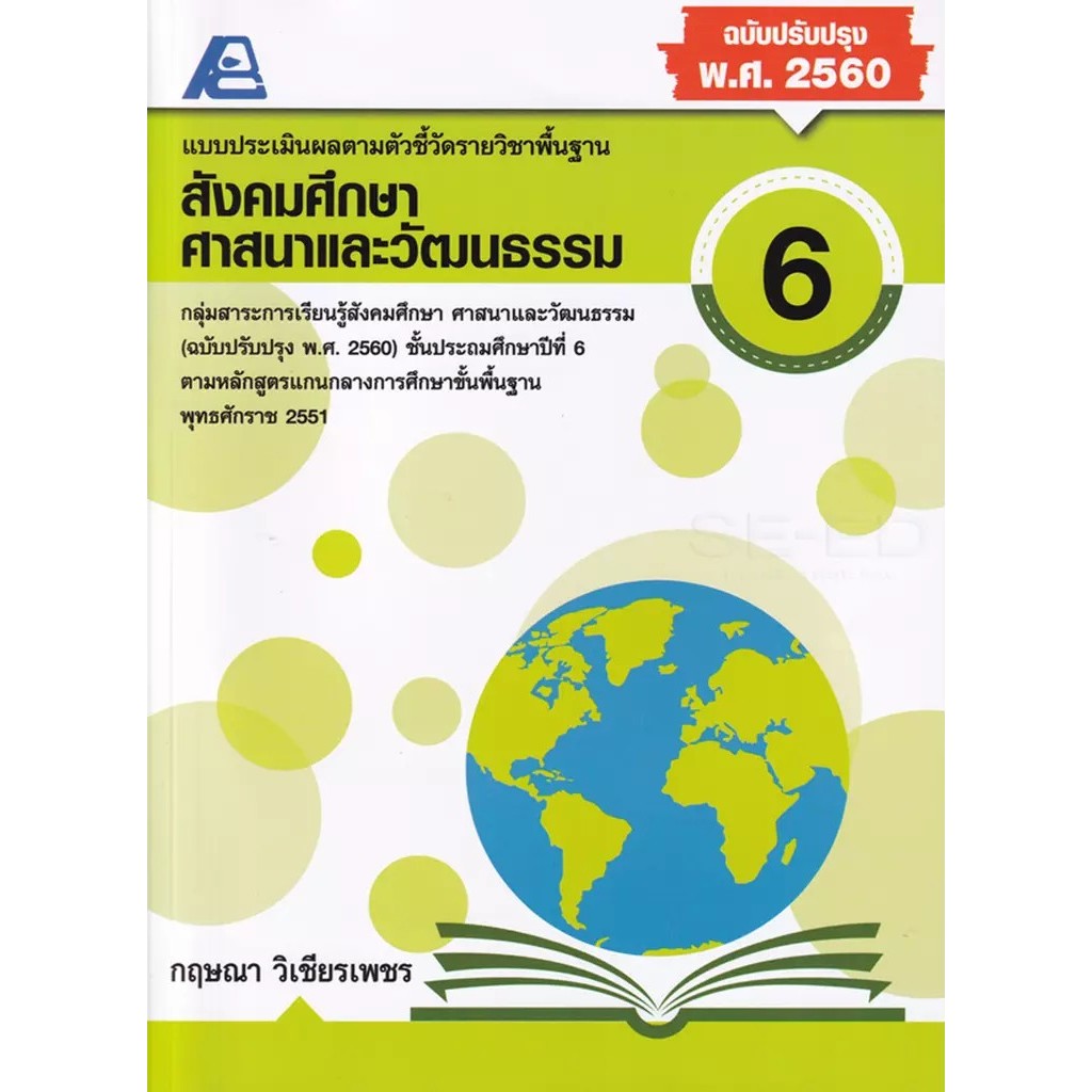 Se-ed (ซีเอ็ด) : หนังสือ แบบประเมินผลตามตัวชี้วัดรายวิชาพื้นฐาน สังคมศึกษา ศาสนาและวัฒนธรรม 6 +เฉลย