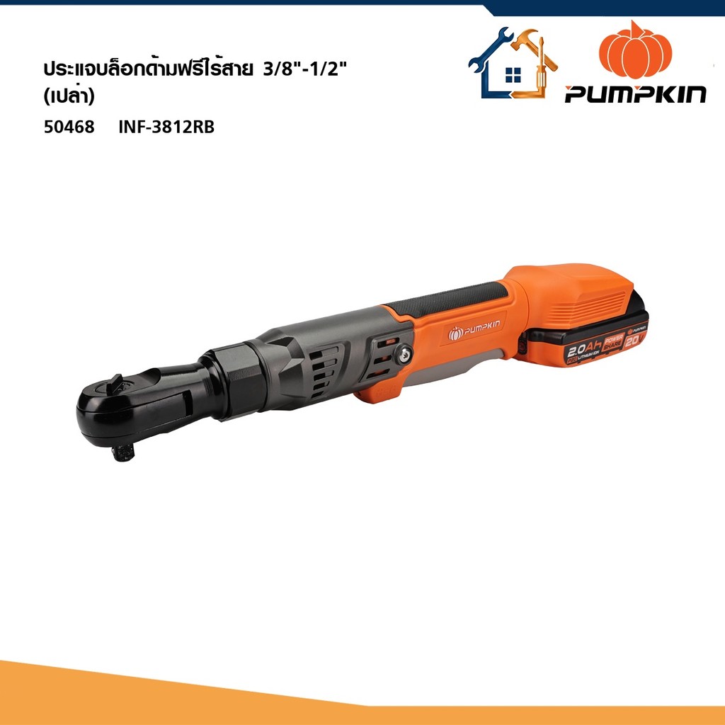 PUMPKIN (เครื่องเปล่า)ประแจบล็อกไฟฟ้าด้ามฟรีไร้สาย 3/8"-1/2" ไร้แปรงถ่าน INF-3812RB 50468