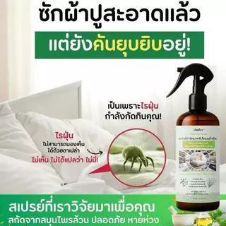 สเปรย์กำจัดไรฝุ่น สูตรสมุนไพรออร์แกนิค ขนาด สารสกัดจากสมุนไพรธรรมชาติบริสุทธิ์ ปลอดสารพิษ Dust Mite Spray 310 ml.