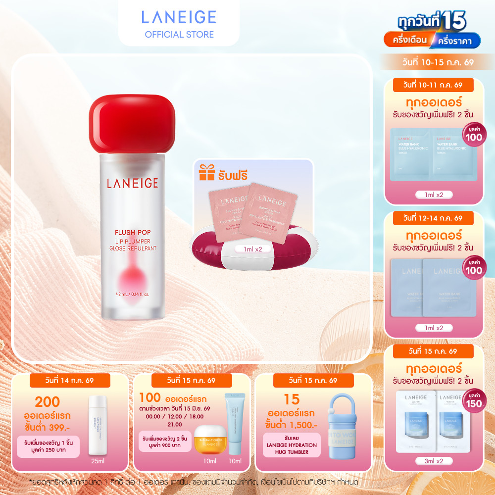 [ใหม่!!] LANEIGE FLUSH POP LIP PLUMPER 4.2ml ลิปเนื้อใส ไม่มีสี เพิ่มความอิ่มฟูให้ริมฝีปาก ดูชุ่มชื้น ฉ่ำวาว