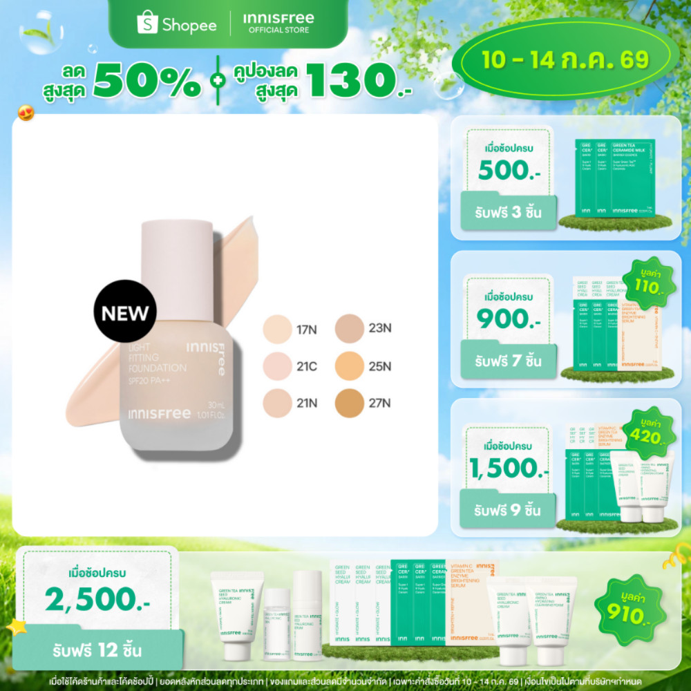 Innisfree  Light Fitting Foundation อินนิสฟรี ไลท์ ฟิททิง ฟาวเดชั่น รองพื้น