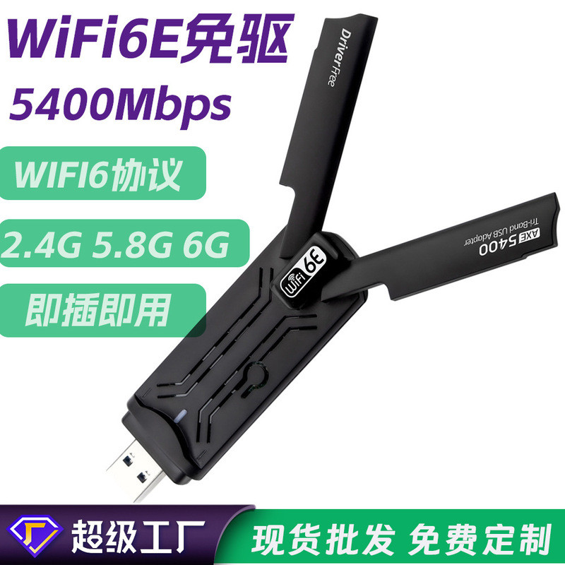 WIFI6E 5400M การ์ดเครือข่ายไร้สาย Dual Band Gigabit USB WiFi Receiver เครื่องส่งสัญญาณเดสก์ท็อปโน้ตบ