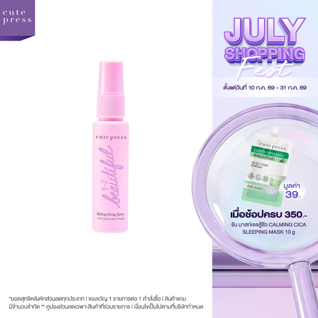 ใหม่! ขนาดพกพา CUTE PRESS 1-2 BEAUTIFUL MAKE UP FIXING SPRAY 30ml สเปรย์ล็อกเมคอัพตัวดัง