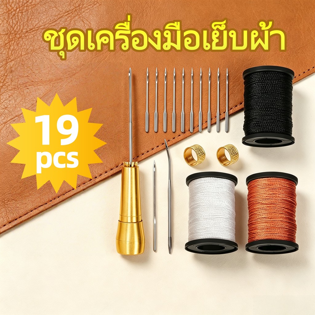 ชุดเย็บซ่อมหนัง 19 ชิ้น มาพร้อมเข็มและด้ามจับทองแดง ใช้ซ่อมรองเท้าหนัง ผ้าใบ งาน