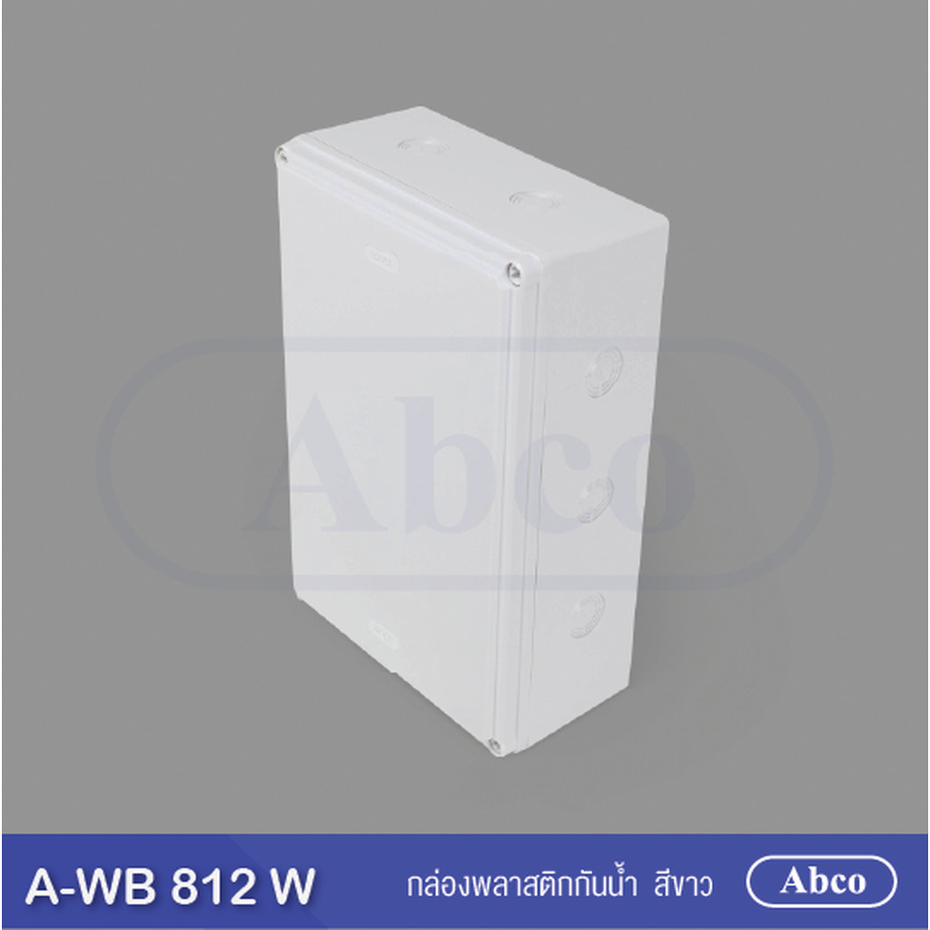 กล่องกันน้ำ ขนาด 8x12 นิ้ว A-WB 812 ขาว 200 x300x105 บ๊อกกันน้ำพลาสติก PVC รุ่น 207W สีขาว