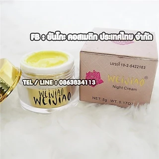 ครีมเหวยเจียว Weijiao กลางคืน (5g.)