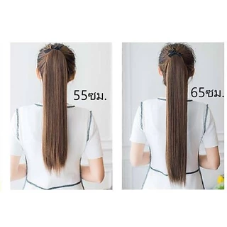(เคลียร์โกดัง..ถ้ากดไม่ได้คือหมด)รุ่นพรีเมี่ยม 100 กรัม แฮร์พีช หางม้า ผมตรงยาว 55 และ65 ซม.ผมนิ่มไม่เงา ไม่บาง แบบผูก