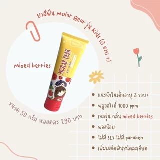 ส่งด่วน/ทันที Molar Bear ยาสีฟันเด็ก กลืนได้ ฟลูออไรด์ 1000-1500 PPM ใช้ได้ตั้งแต่ฟันซี่แรก