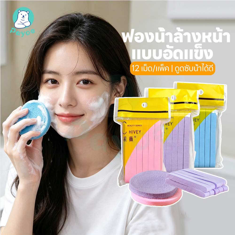 PAYOE ฟองน้ำล้างหน้าอัดแน่น ฟองน้ำทำความสะอาดหนา ล้างเครื่องสำอาง ฟองน้ำสปา แบบพกพา พัฟล้างหน้า