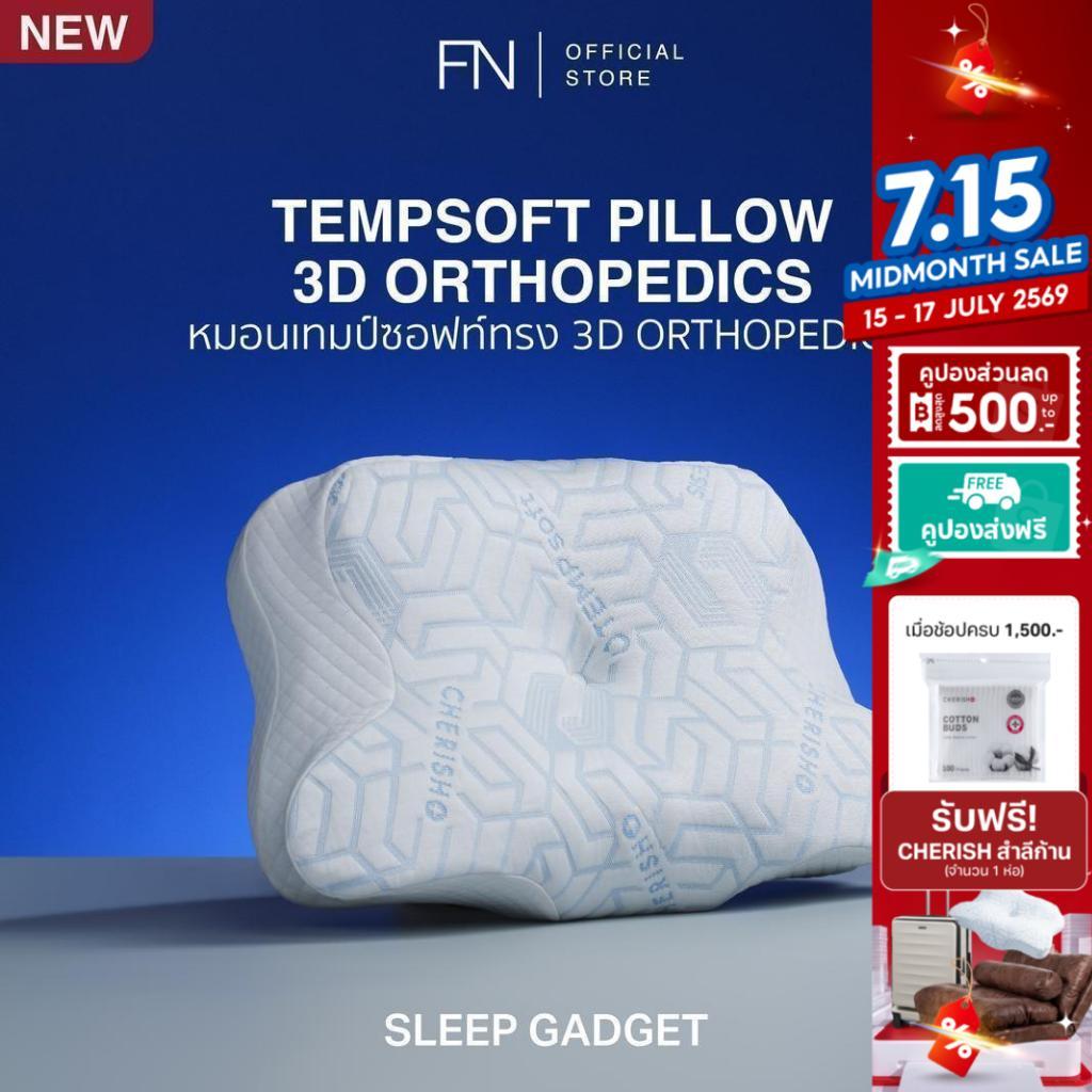 TEMPSoft หมอนGadget 3D ORTHOPEDICS Memory Foam Deep Sleep Pillow รองรับต้นคอ หลับลึกจริง