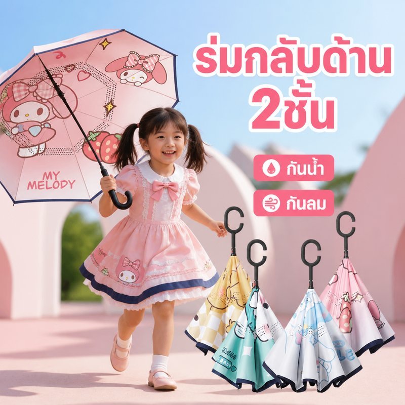ร่มกลับด้าน สองชั้น กันฝน กันยูวี ลายการ์ตูนเด็ก ด้ามจับตัวซี ตั้งได้ พกพาง่าย