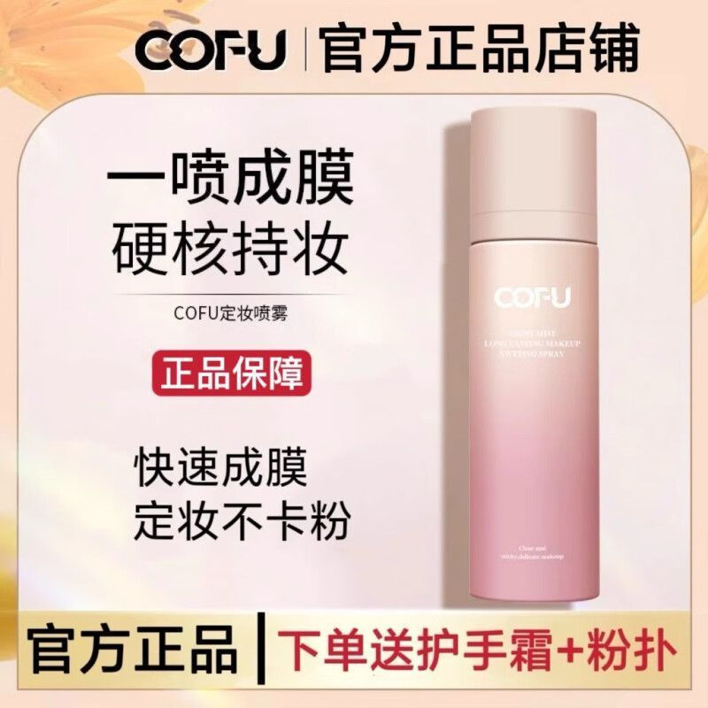 รับประกันของแท้!!! Cofu Makeup Setting Spray Cofu Mist Spray Makeup Setting Light Mist Clear Service