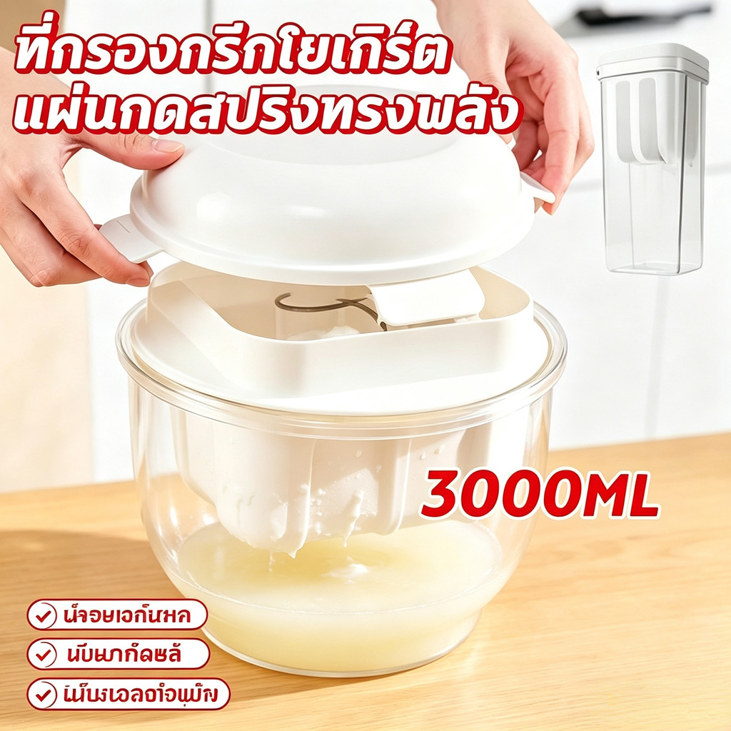 3000มล เครื่องทํากรีกโยเกิร์ต ขนาดใหญ่ ที่กรองกรีกโยเกิร์ต ชีส ที่ทำกรีกโยเกิร์ต นมถั่วเหลือง เวย์ ตัวแยก