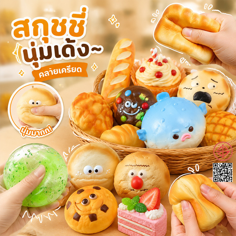 【COD】ของเล่นบีบอัด สกุชชี่ Squishy ขนมปังสร้างสรรค์ ของเล่นส