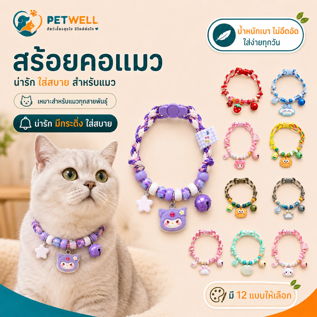 ปลอกคอสัตว์เลี้ยง PETWELL สำหรับแมวและสุนัข ปรับขนาดได้ มีลูกปัด จี้การ์ตูน กระดิ่ง น้ำหนักเบา ใส่ง่าย