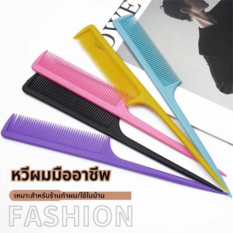 หวีพลาสติกอเนกประสงค์มีหางแหลม ปลายแหลมเหมาะสําหรับการจัดแต่งทรงผมผมแบ่งผมและเป็นเครื่องมือแต่งหน้า ขนาดเล็กและพกพา