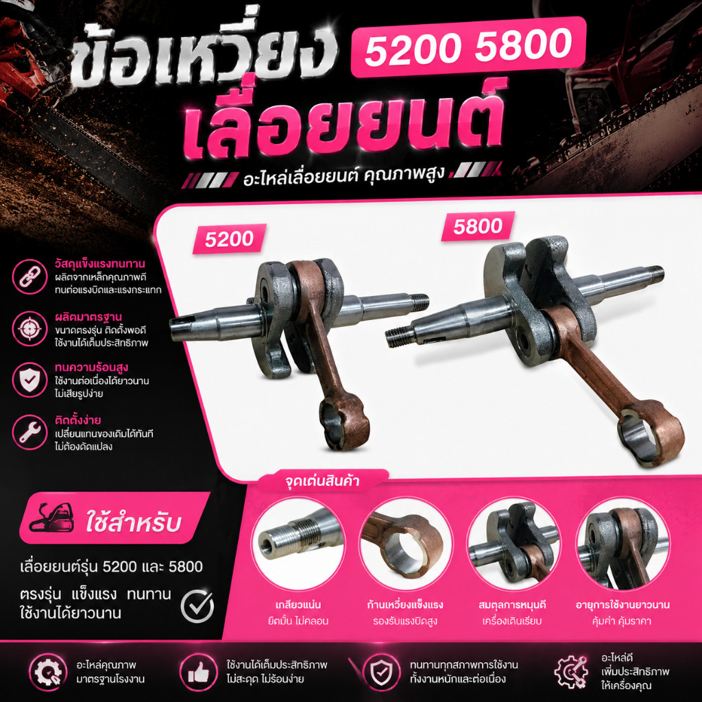 ข้อเหวี่ยงเลื่อยยนต์ 5200 / 5800 อะไหล่เครื่องเลื่อยยนต์ คุณภาพดี